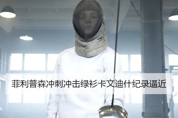 菲利普森冲刺冲击绿衫卡文迪什纪录逼近